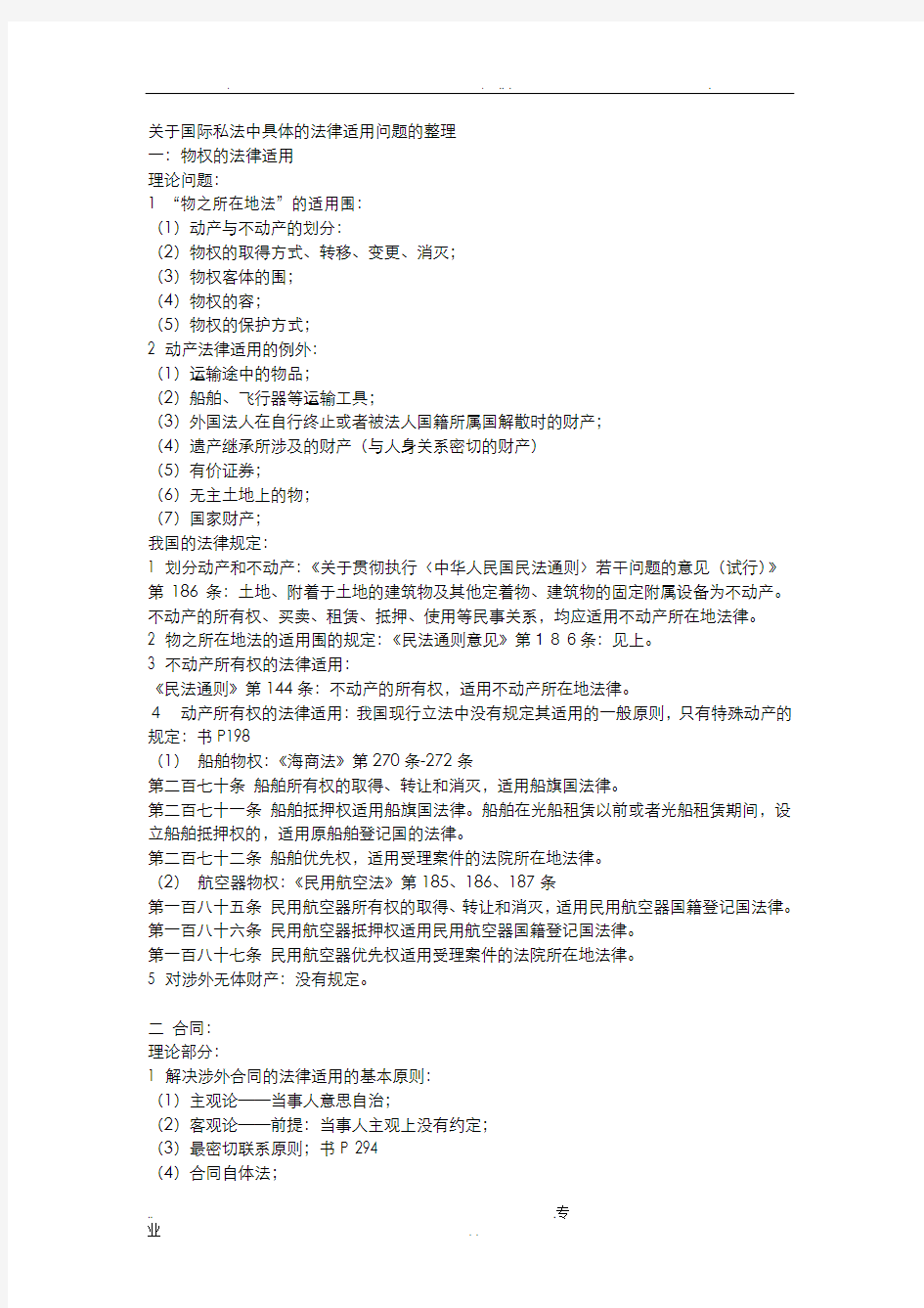 关于国际私法中具体的法律适用问题的整理