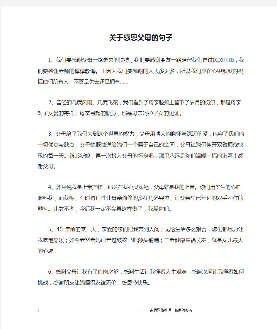 关于感恩父母的句子