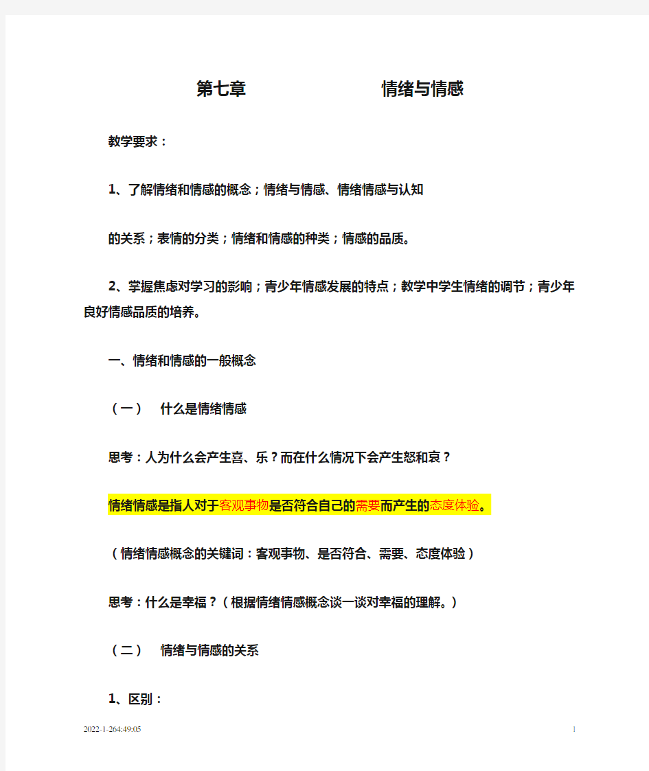 第七章情绪与情感(复习稿、练习与参考答案)汇总