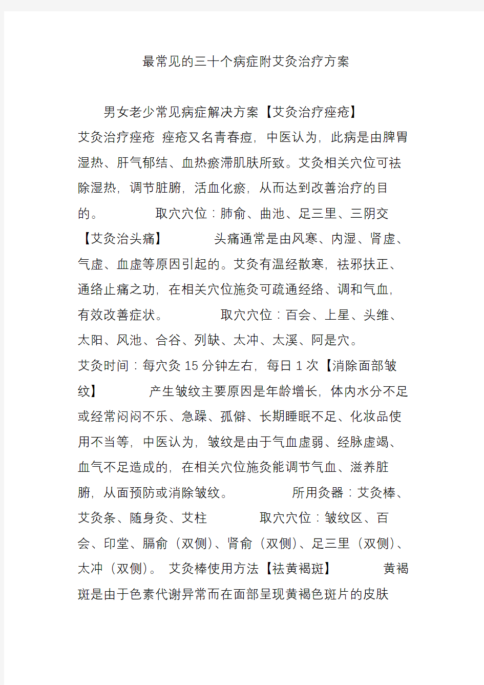 最常见的三十个病症附艾灸治疗方案