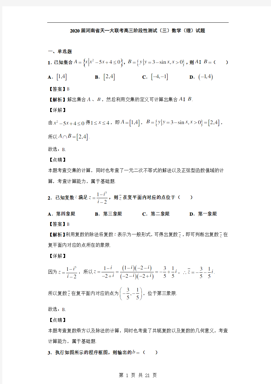 2020届河南省天一大联考高三阶段性测试(三)数学(理)试题及答案