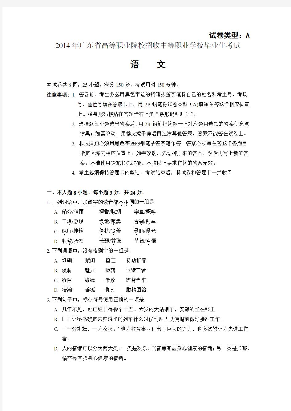 2014年广东省3 证书高职高考语文试卷(真题)和答案解析