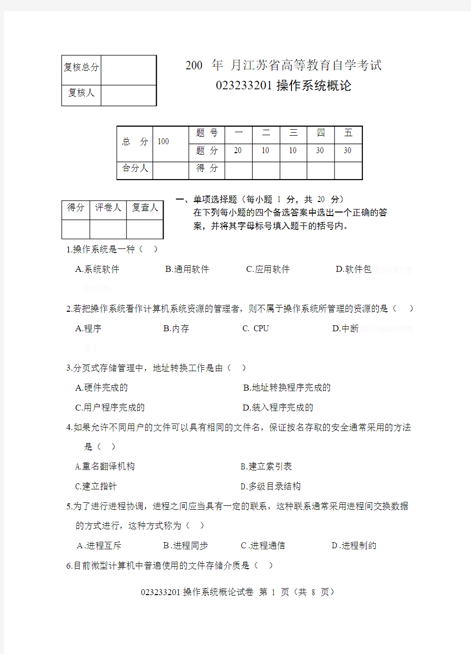 江苏省自学考试操作完整系统试题与答案