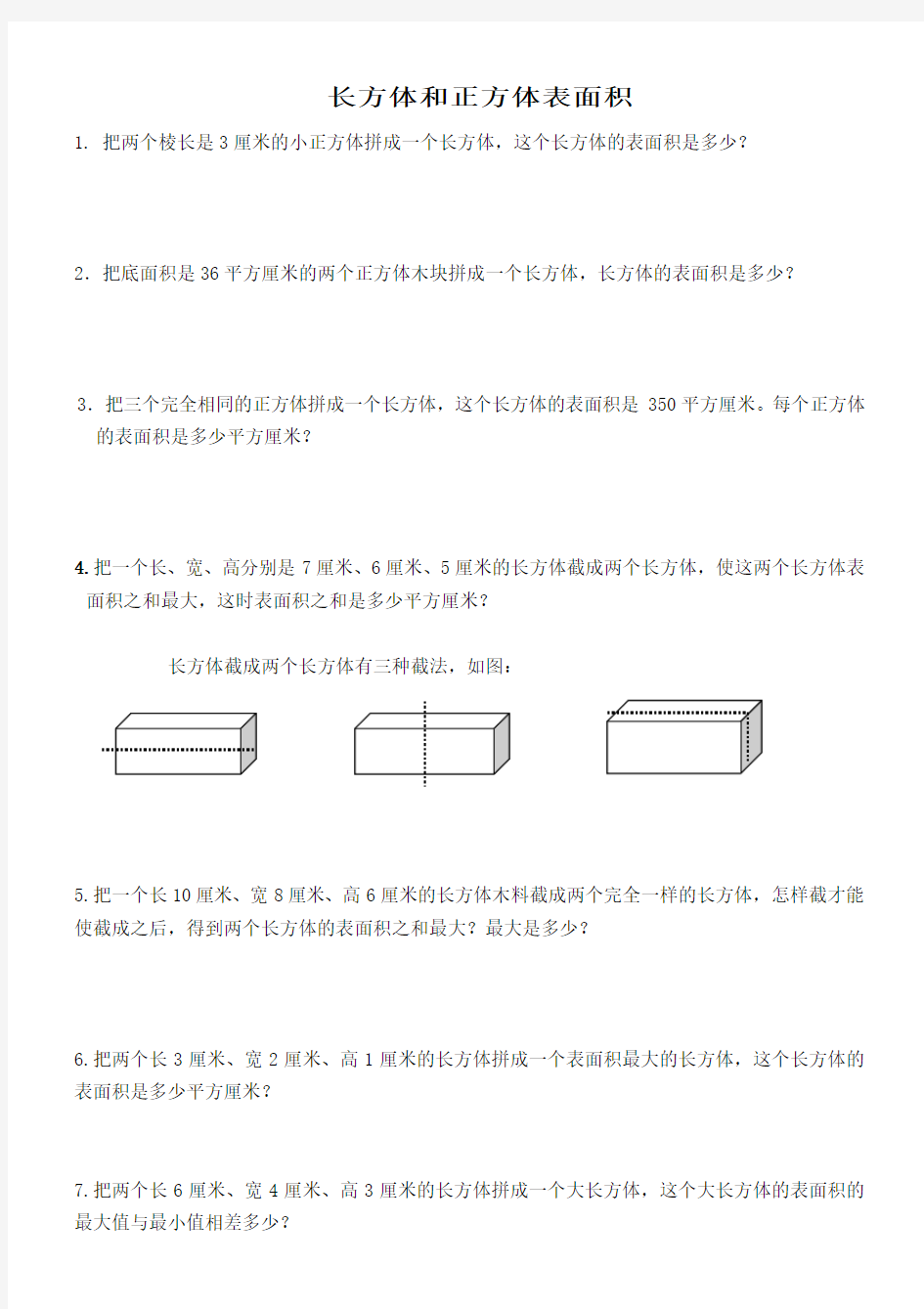 第二讲-长方体和正方体(巧算表面积)