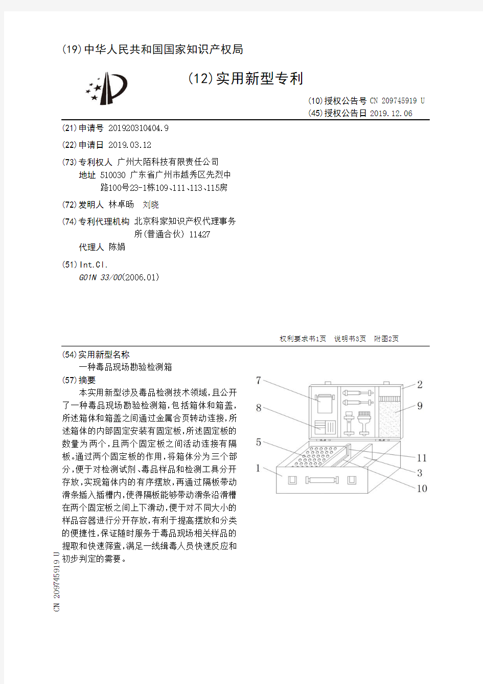 【CN209745919U】一种毒品现场勘验检测箱【专利】