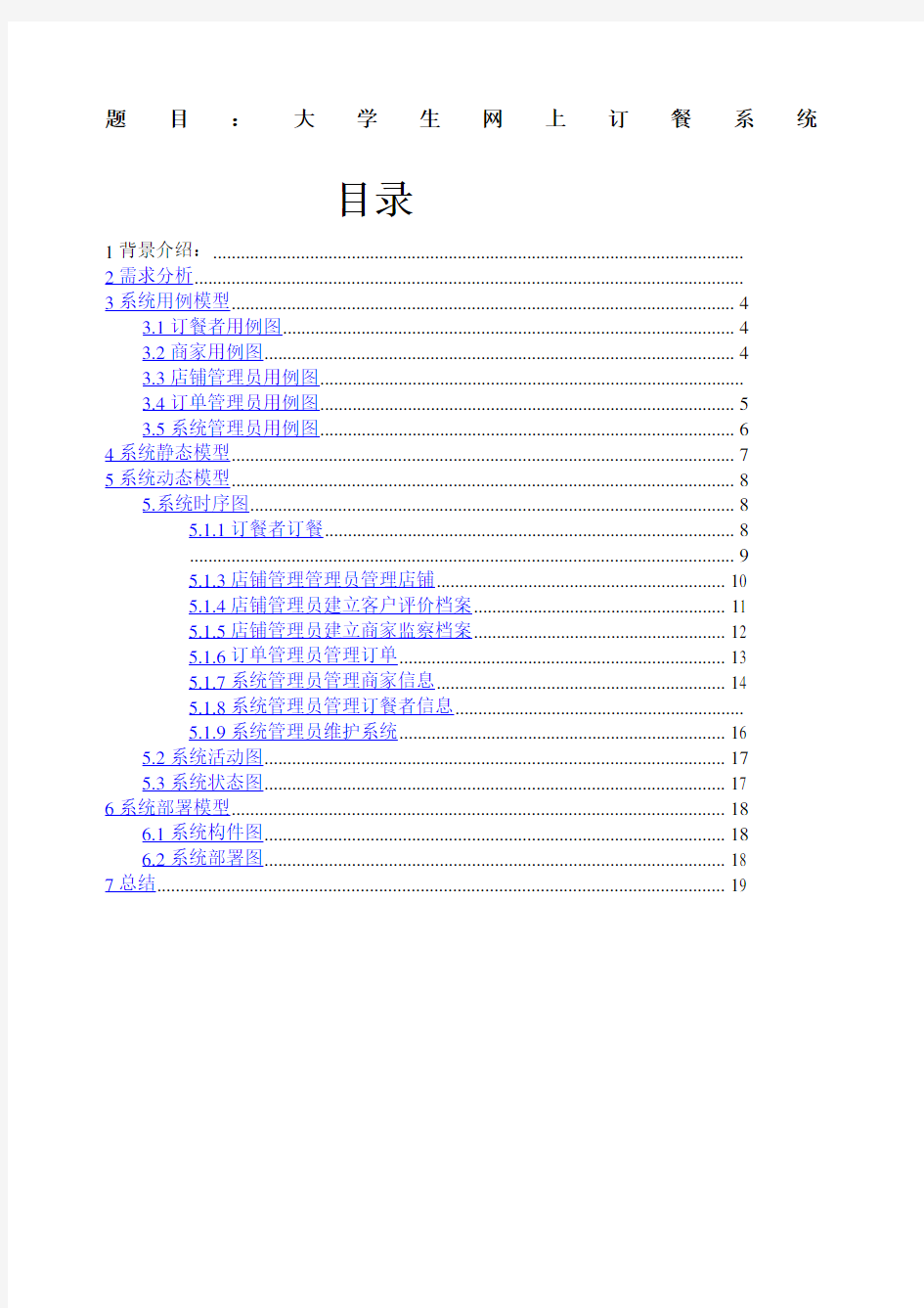 大学生网上订餐系统UML建模