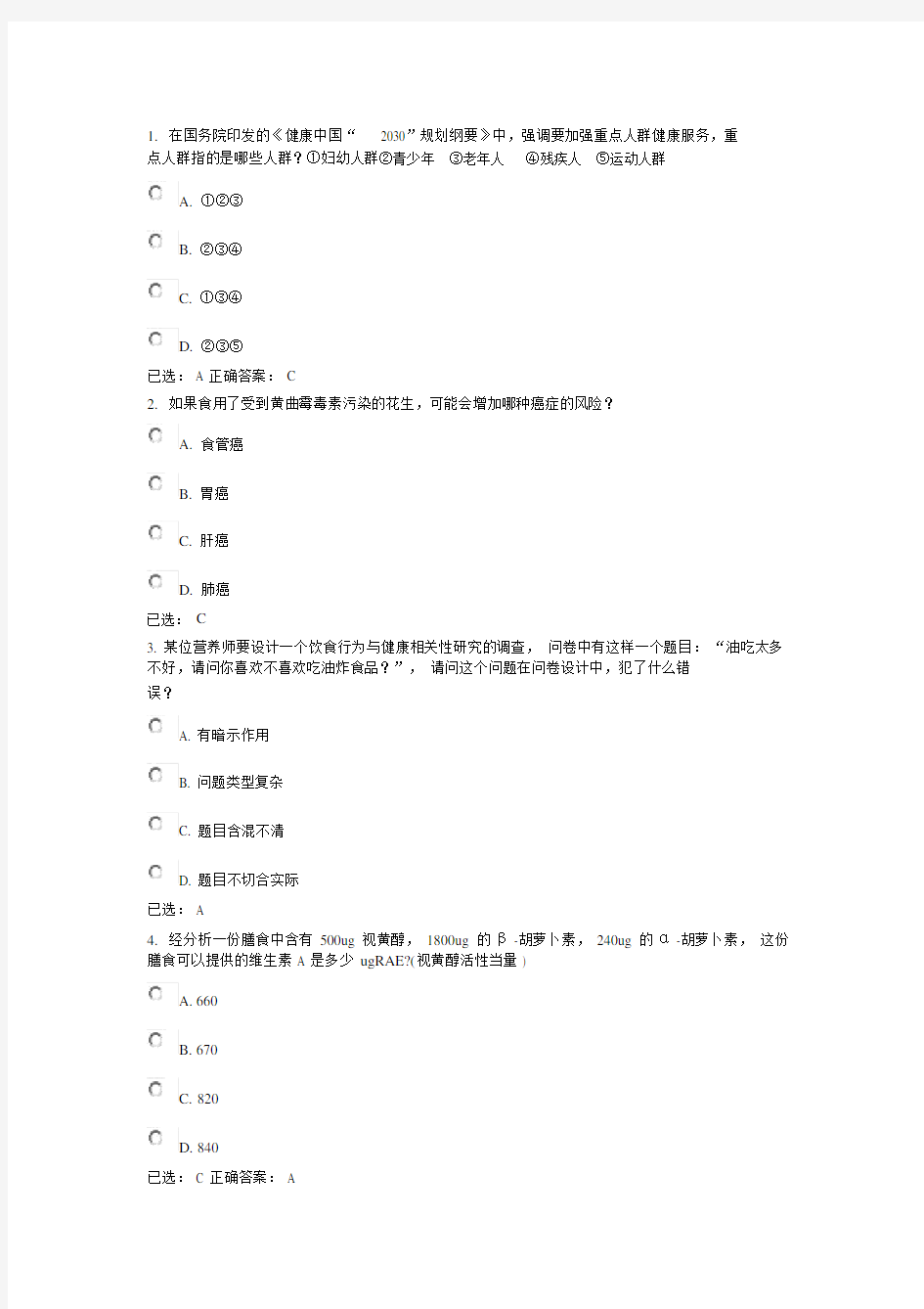 注册营养师模拟题库.docx