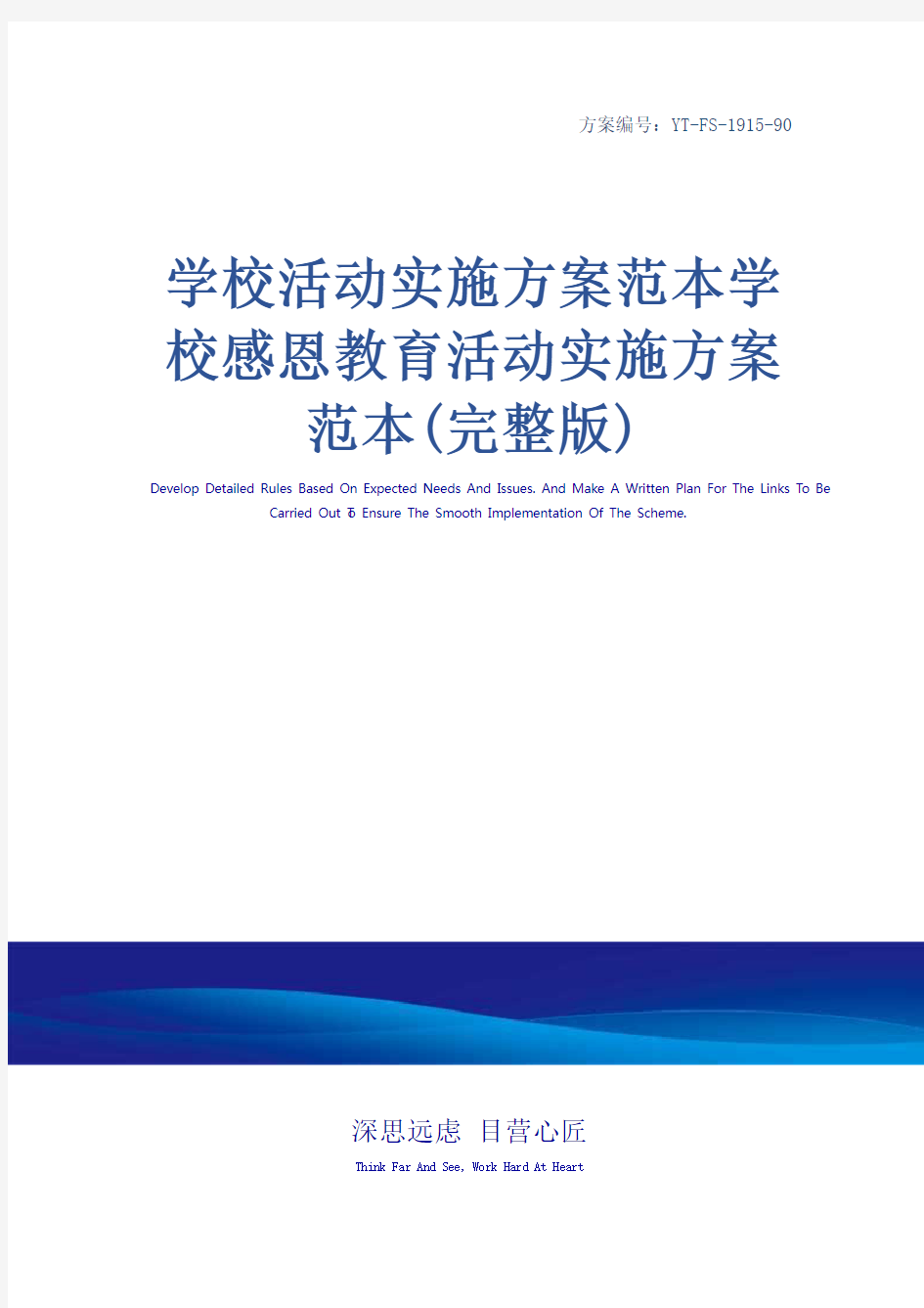 学校活动实施方案范本学校感恩教育活动实施方案范本(完整版)