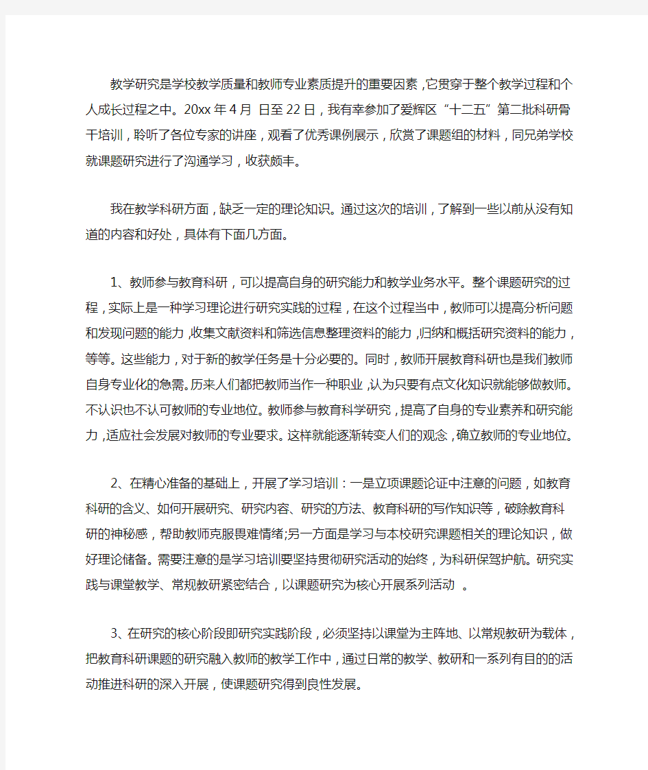 2020教育科研培训心得体会范文6篇