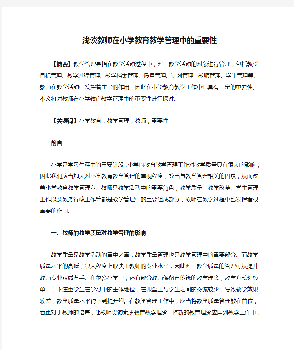 浅谈教师在小学教育教学管理中的重要性