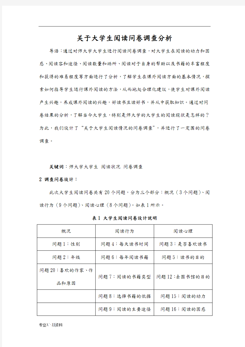 有关大学生阅读情况问卷调查结果分析报告