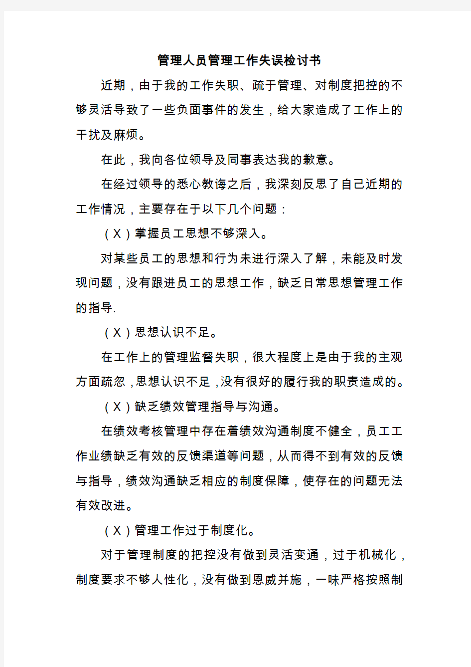 管理人员管理工作失误检讨书