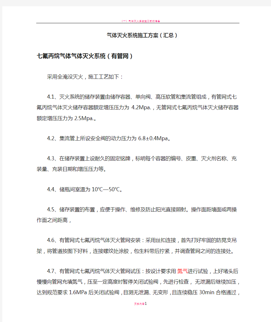 气体灭火系统施工方案(汇总)