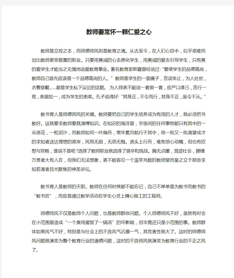 教师要常怀一颗仁爱之心