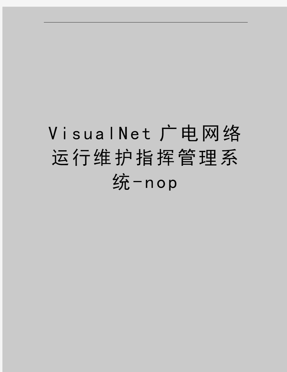 最新visualnet广电网络运行维护指挥系统-nop