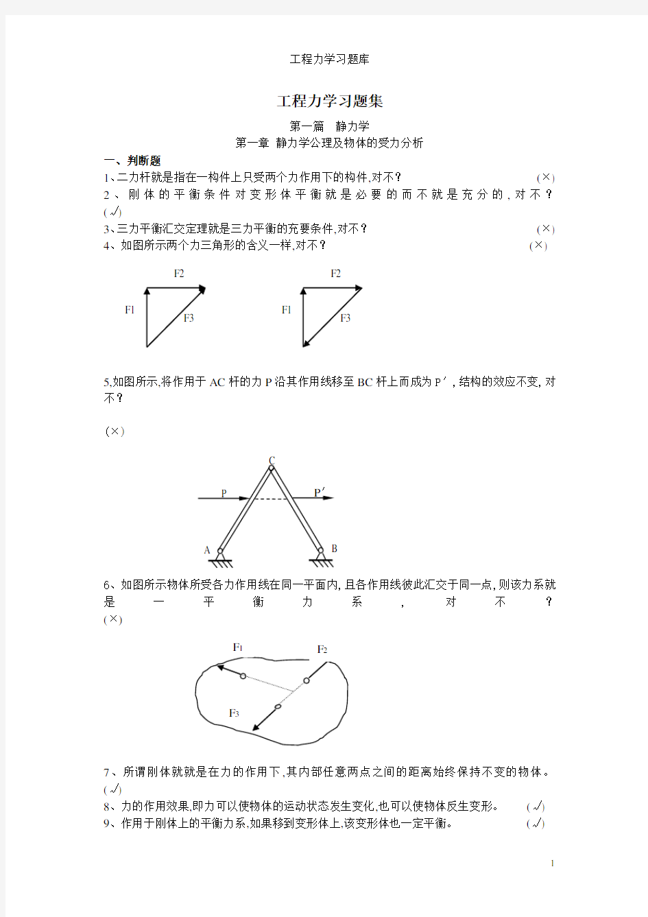 工程力学习题库