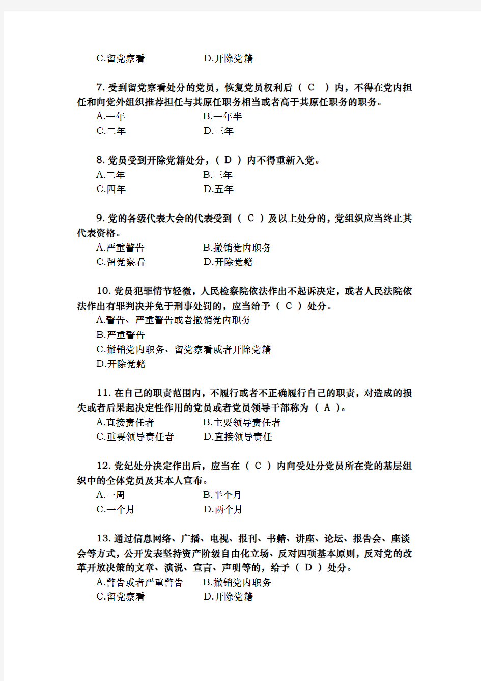 党规知识测试题与答案(准确版)