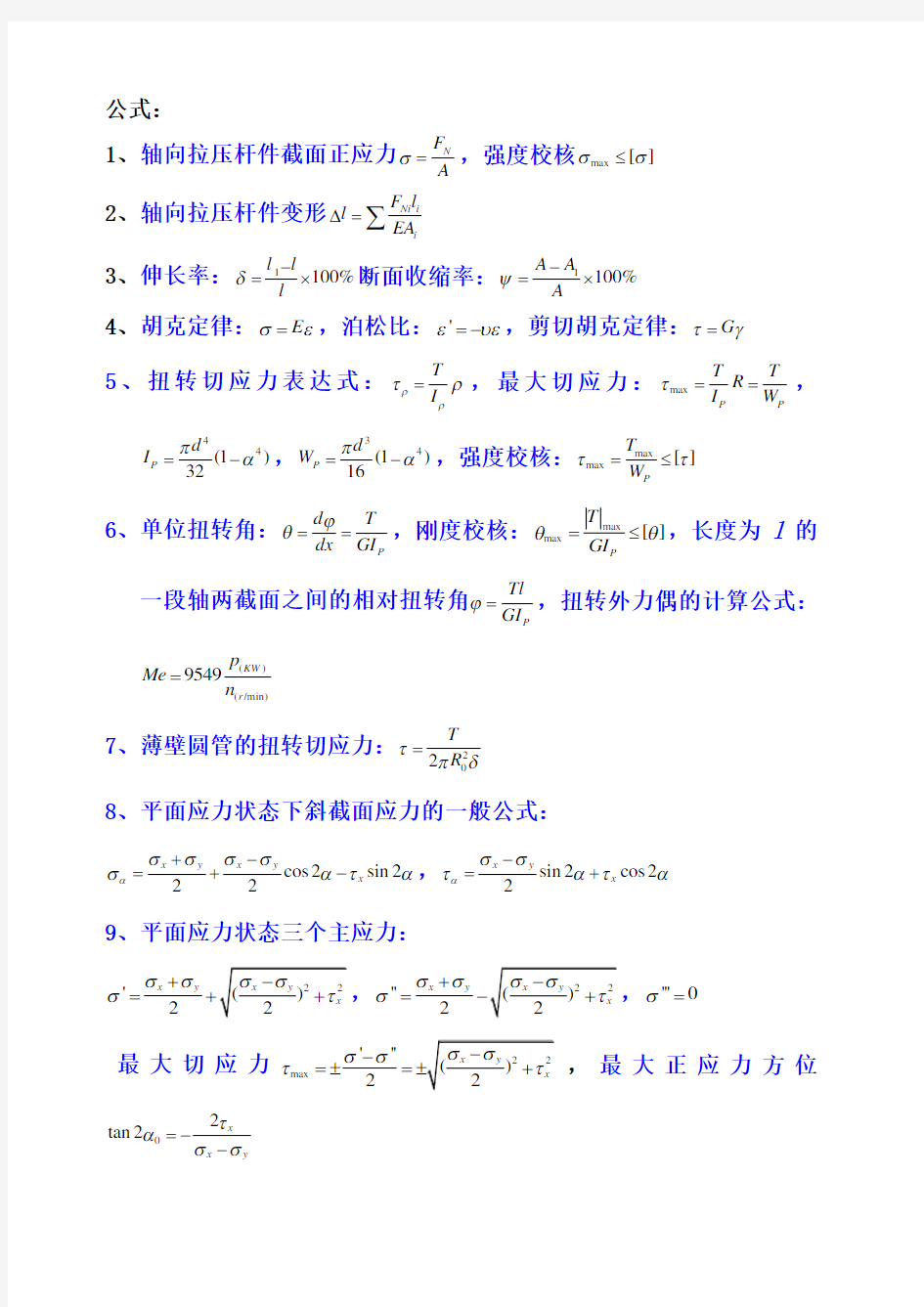 工程力学公式微积分公式高等数学公式汇总