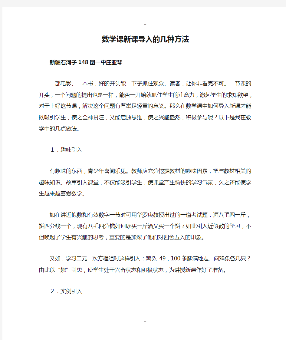 数学课新课导入的几种方法