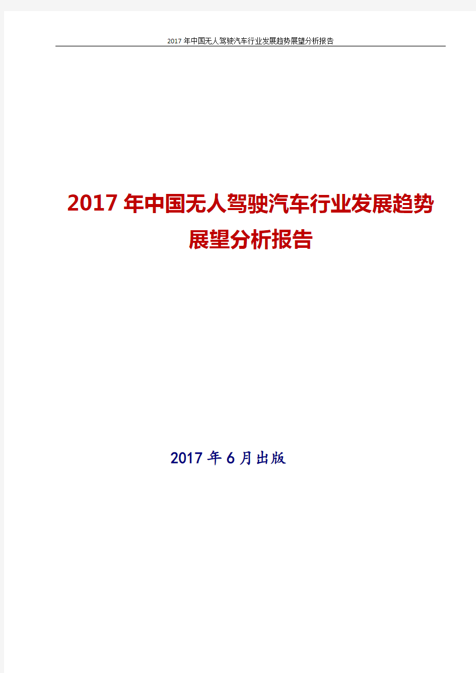 2017年最新版中国中国无人驾驶汽车行业发展趋势展望分析报告