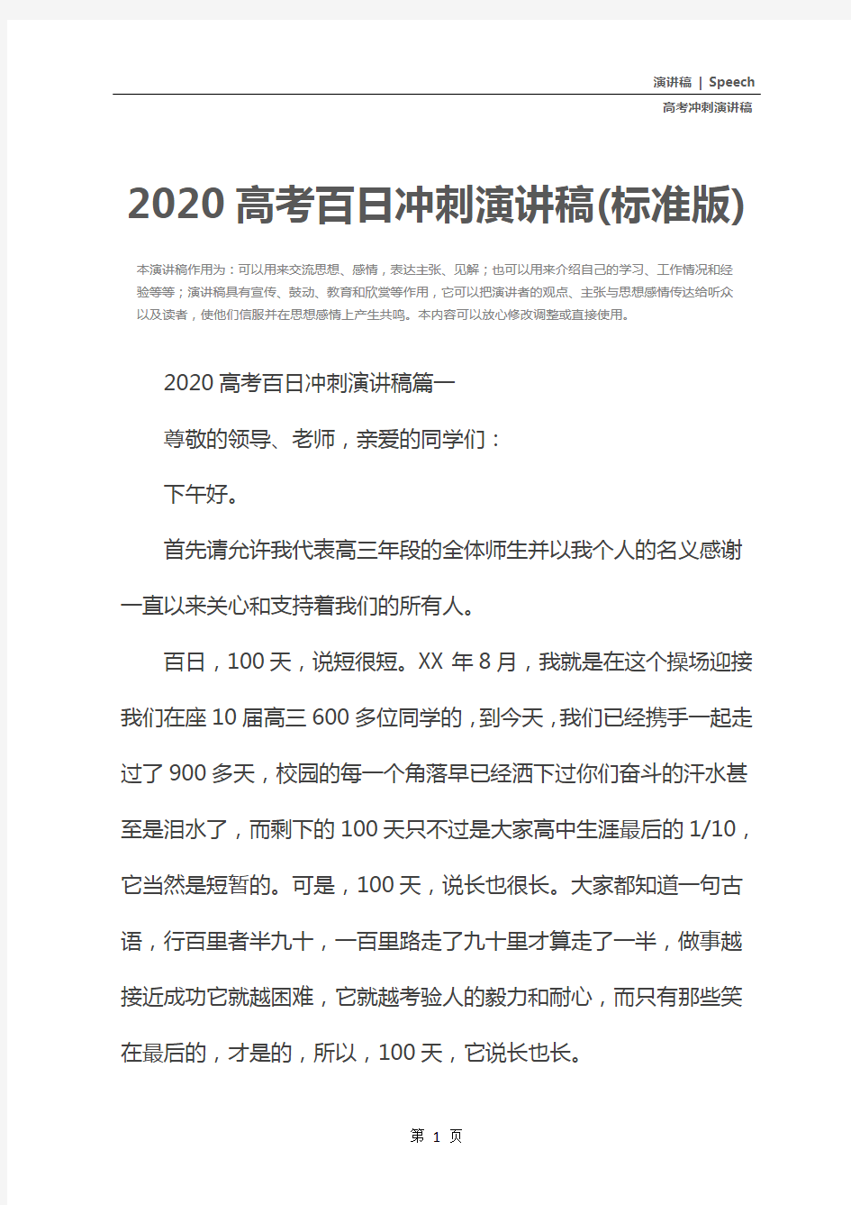 2020高考百日冲刺演讲稿(标准版)