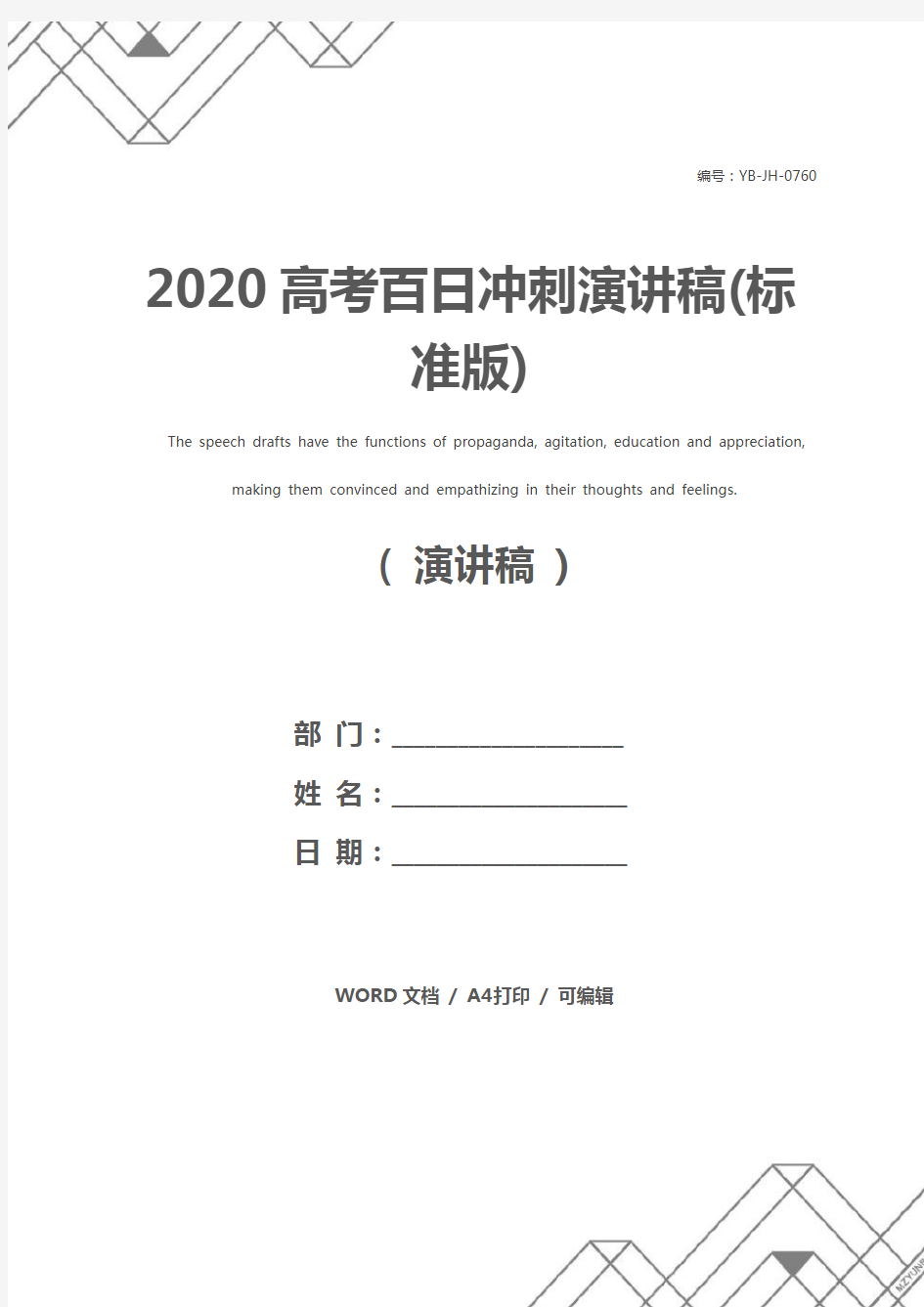2020高考百日冲刺演讲稿(标准版)