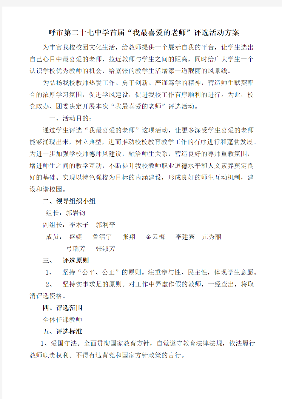 我最喜欢老师评选方案