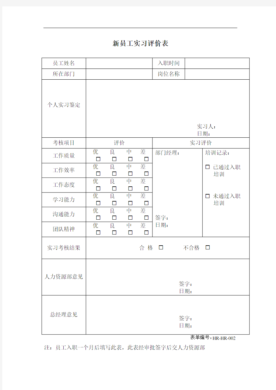 新员工实习评价表