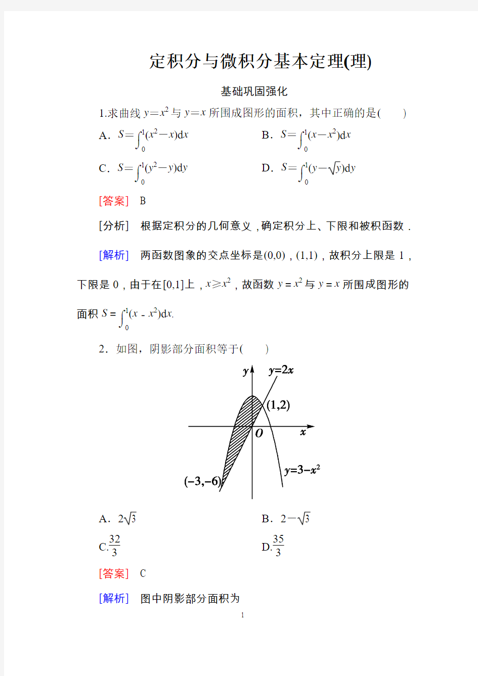 1-定积分与微积分基本定理(理)含答案版