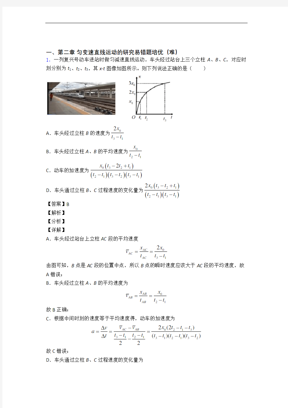 高一上册第二章 匀变速直线运动易错题(Word版 含答案)