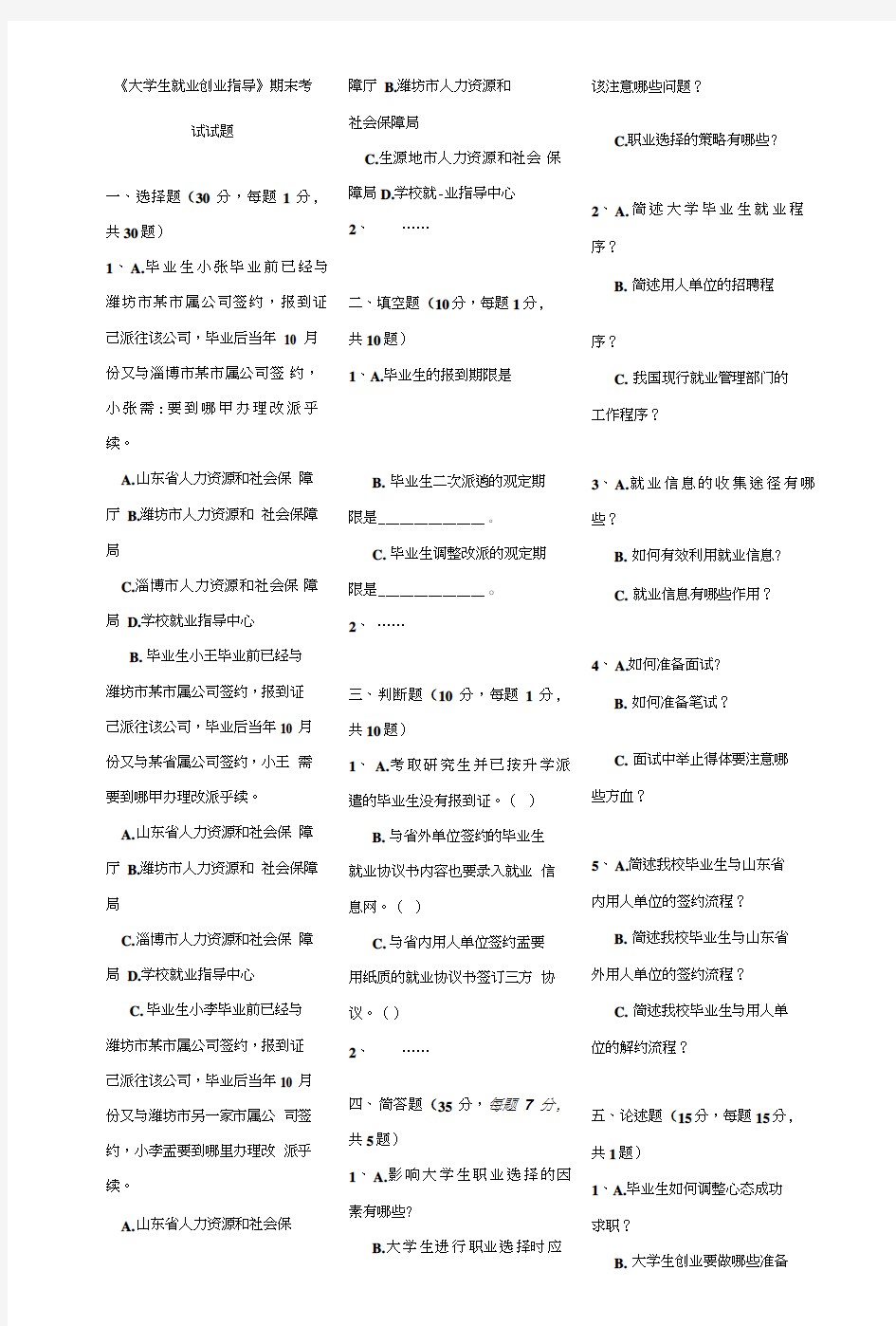 《大学生就业创业指导》期末考试试题.doc