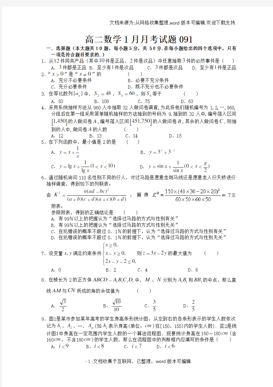 最新更新高二数学1月月考试题091