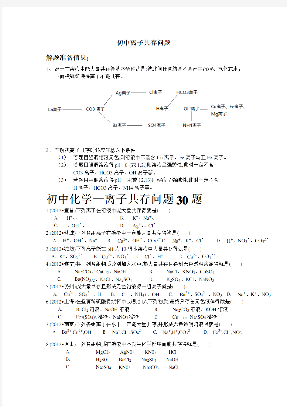 初中离子共存问题完整版