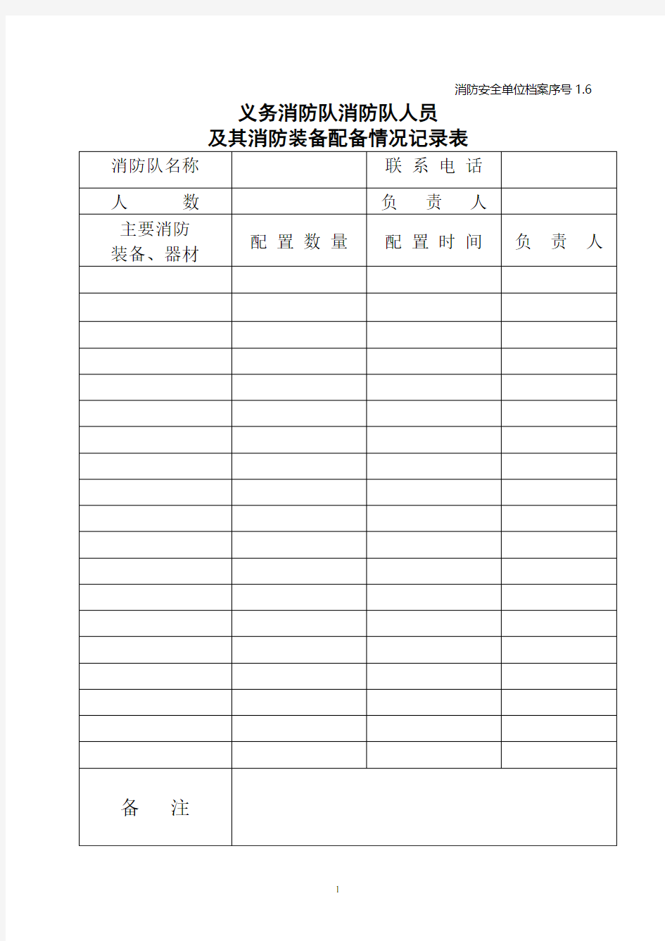 专职消防队、义务消防队人员及其消防装备配备情况.pdf