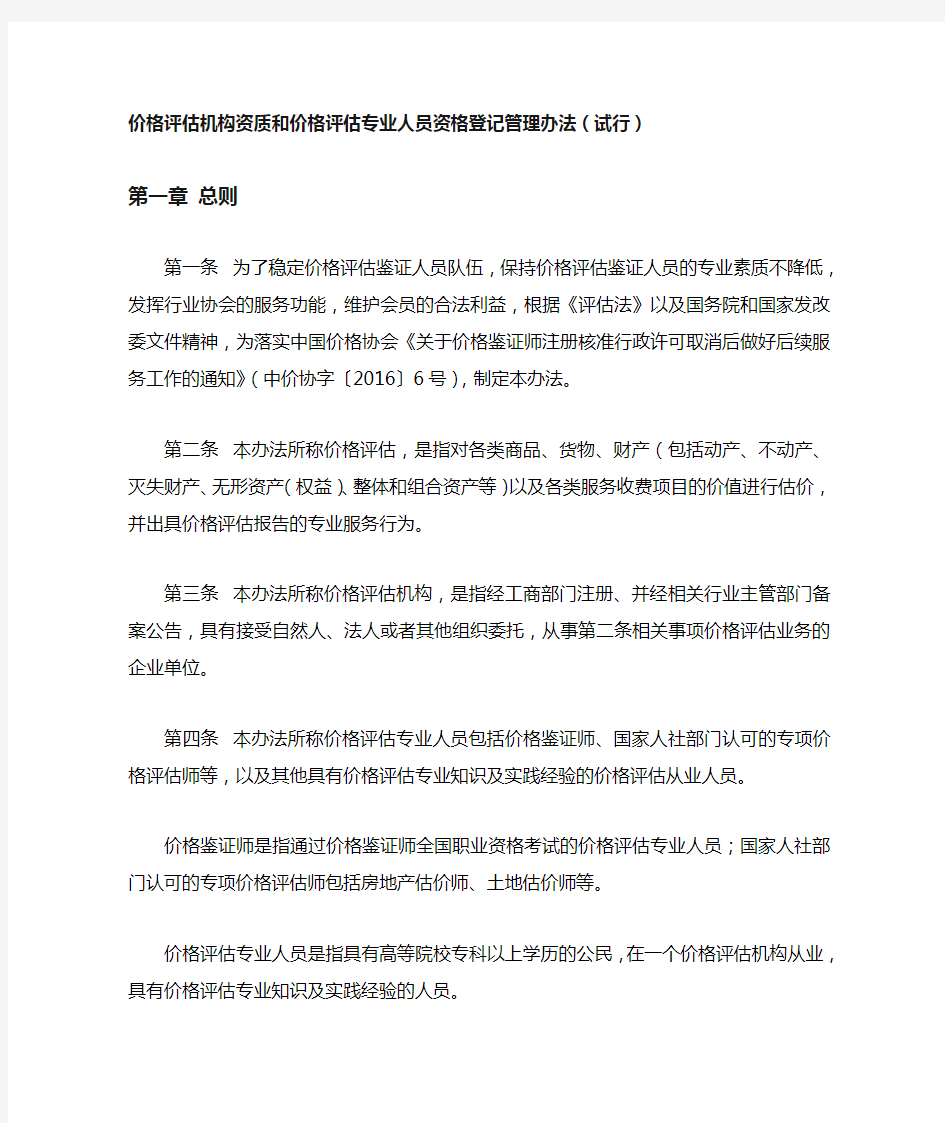 价格评估机构资质和价格评估专业人员资格登记管理办法