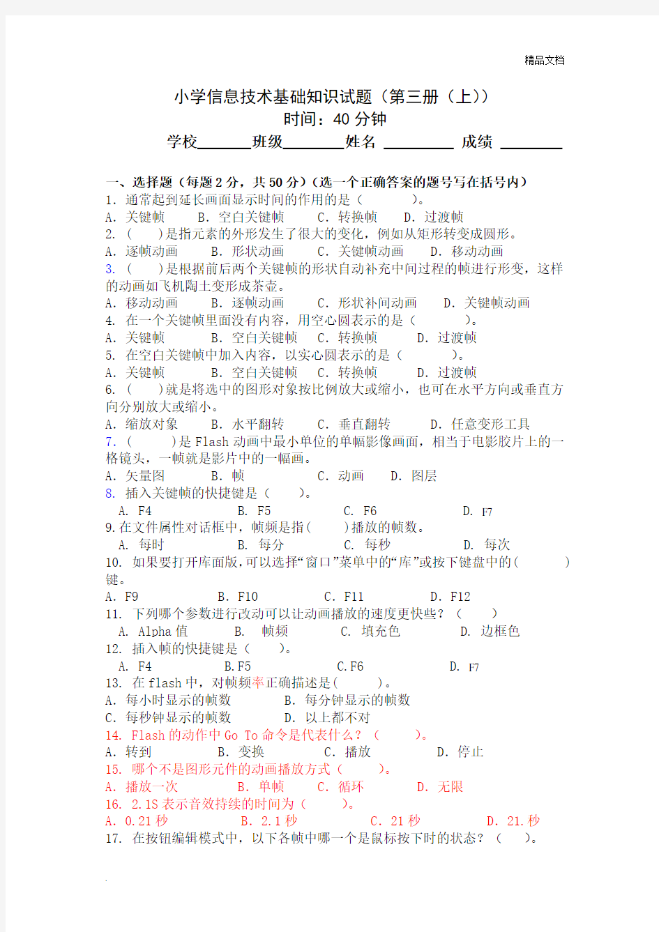 小学信息技术基础知识试题