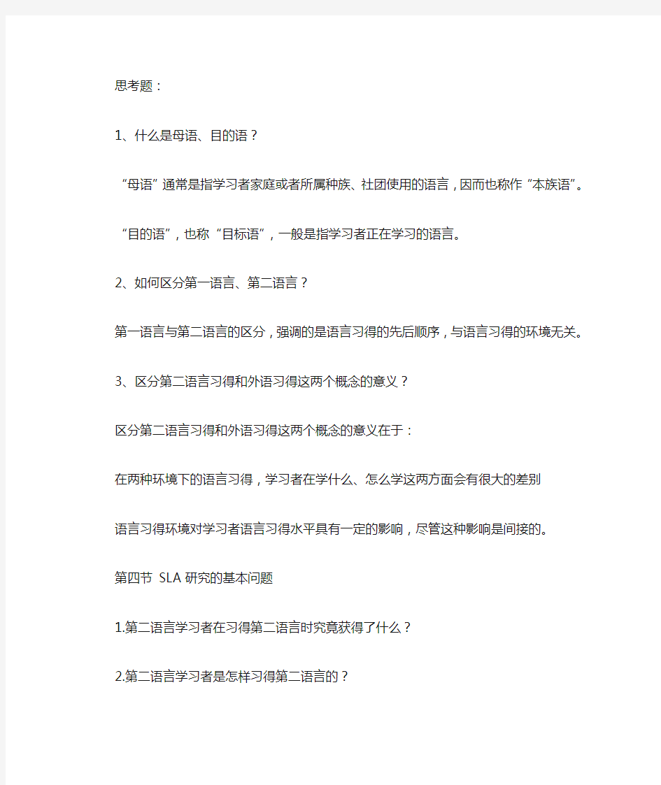 第二语言习得概念.doc