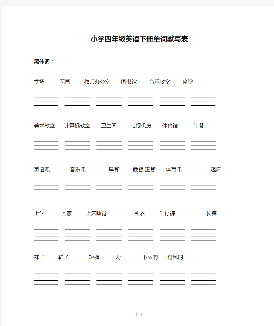 小学四年级英语下册单词默写表