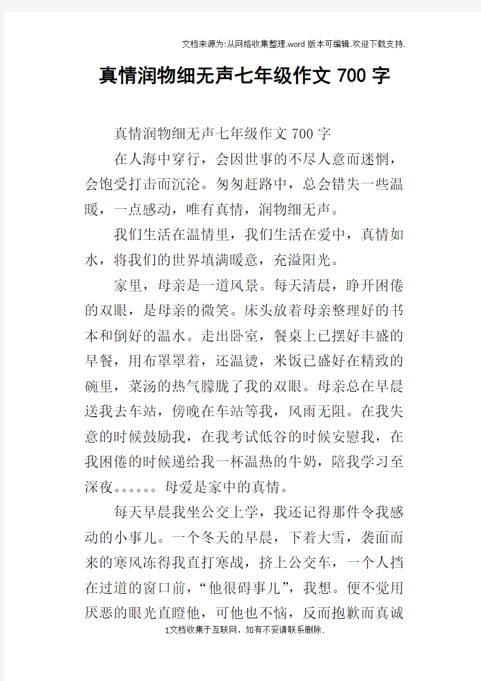 真情润物细无声七年级作文700字