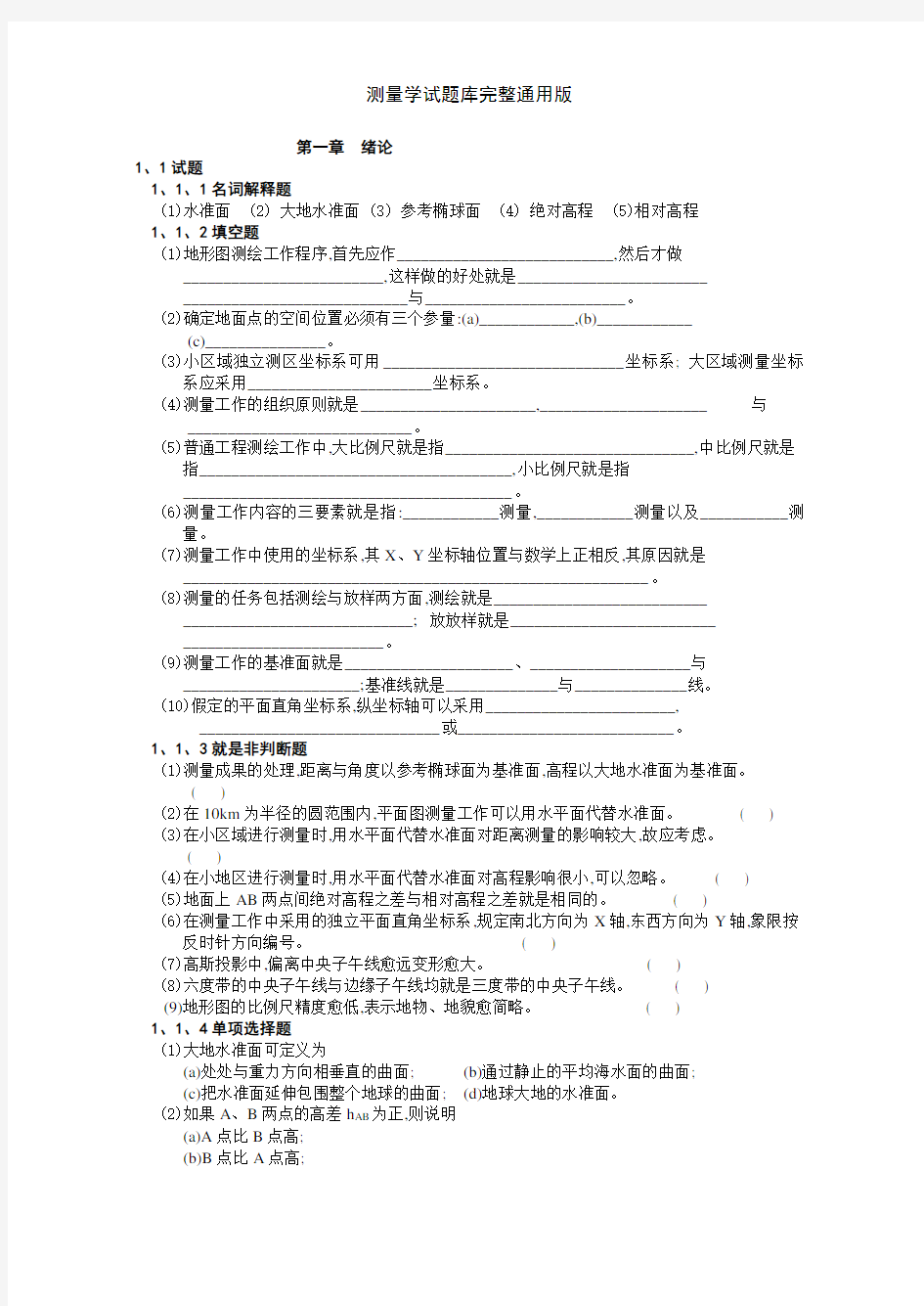 测量学试题库完整通用版