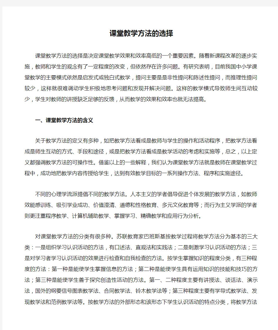 课堂教学方法的选择