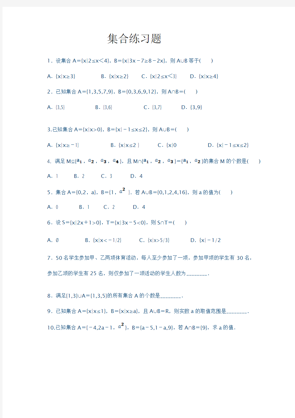 (完整)高一数学必修一集合练习题及单元测试(含答案及解析),推荐文档