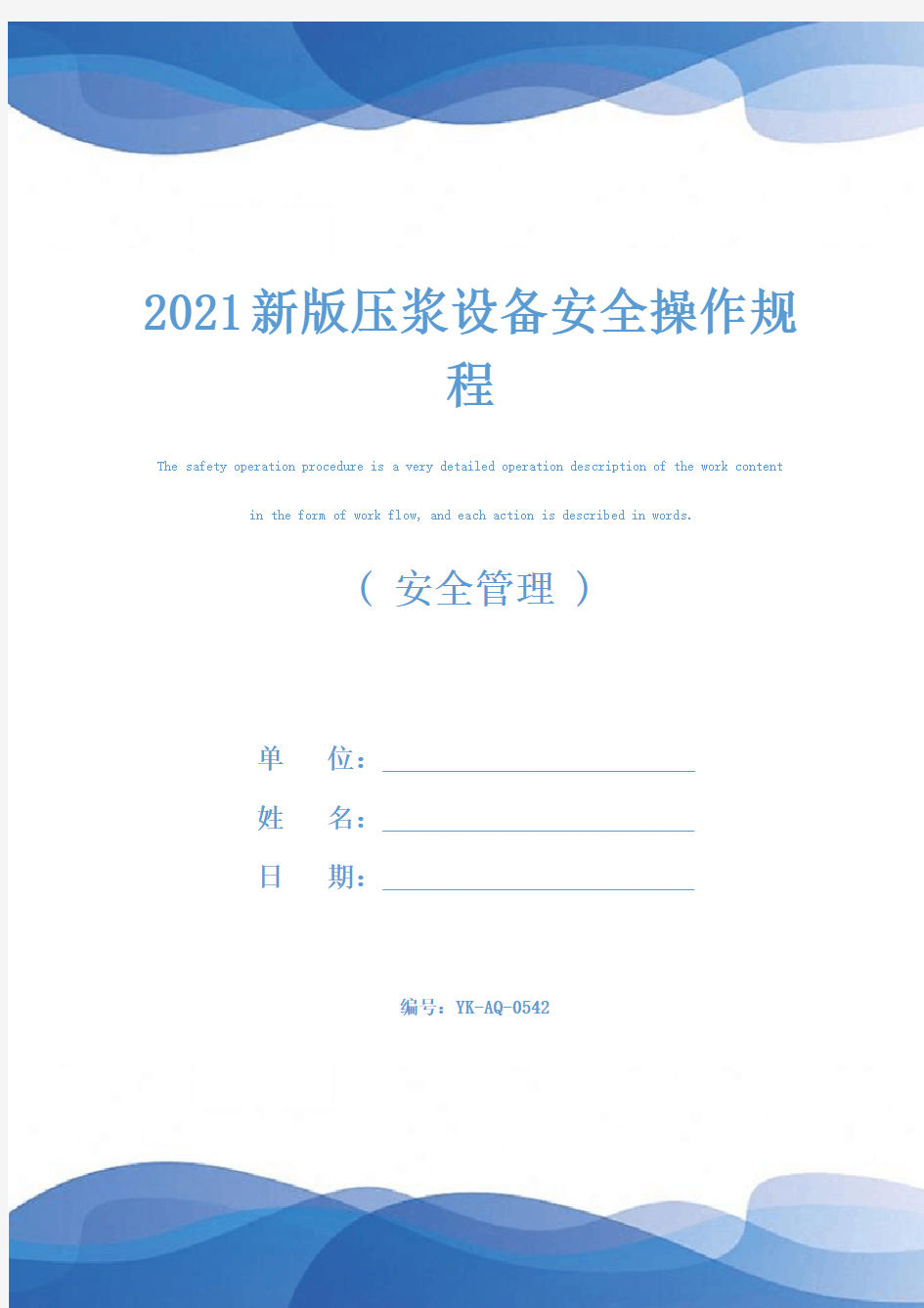 2021新版压浆设备安全操作规程