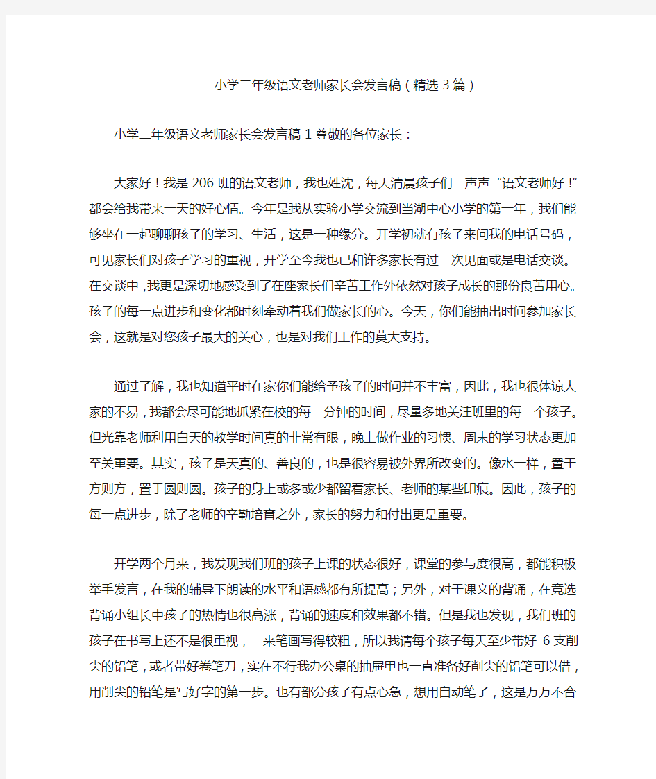 小学二年级语文老师家长会发言稿(精选3篇)