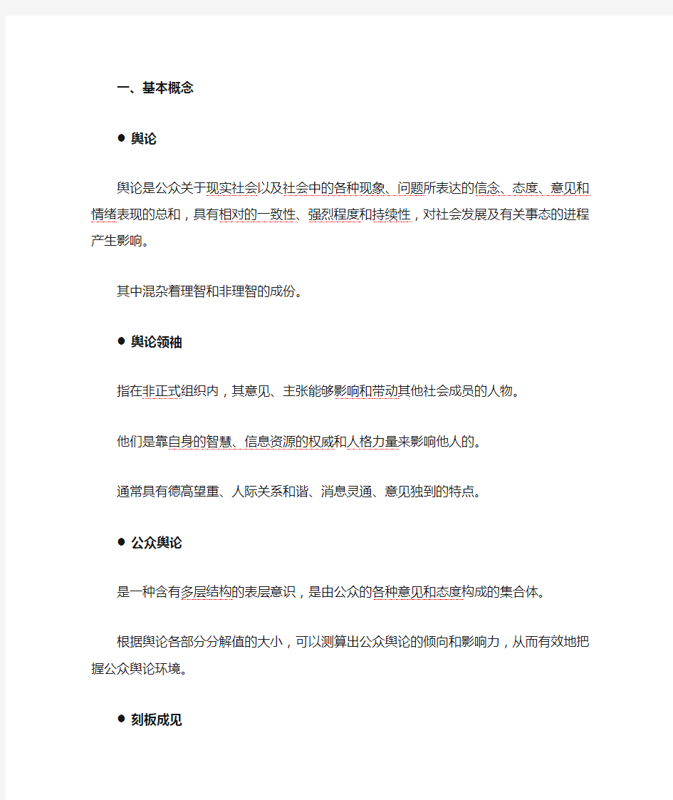 舆论学复习提纲