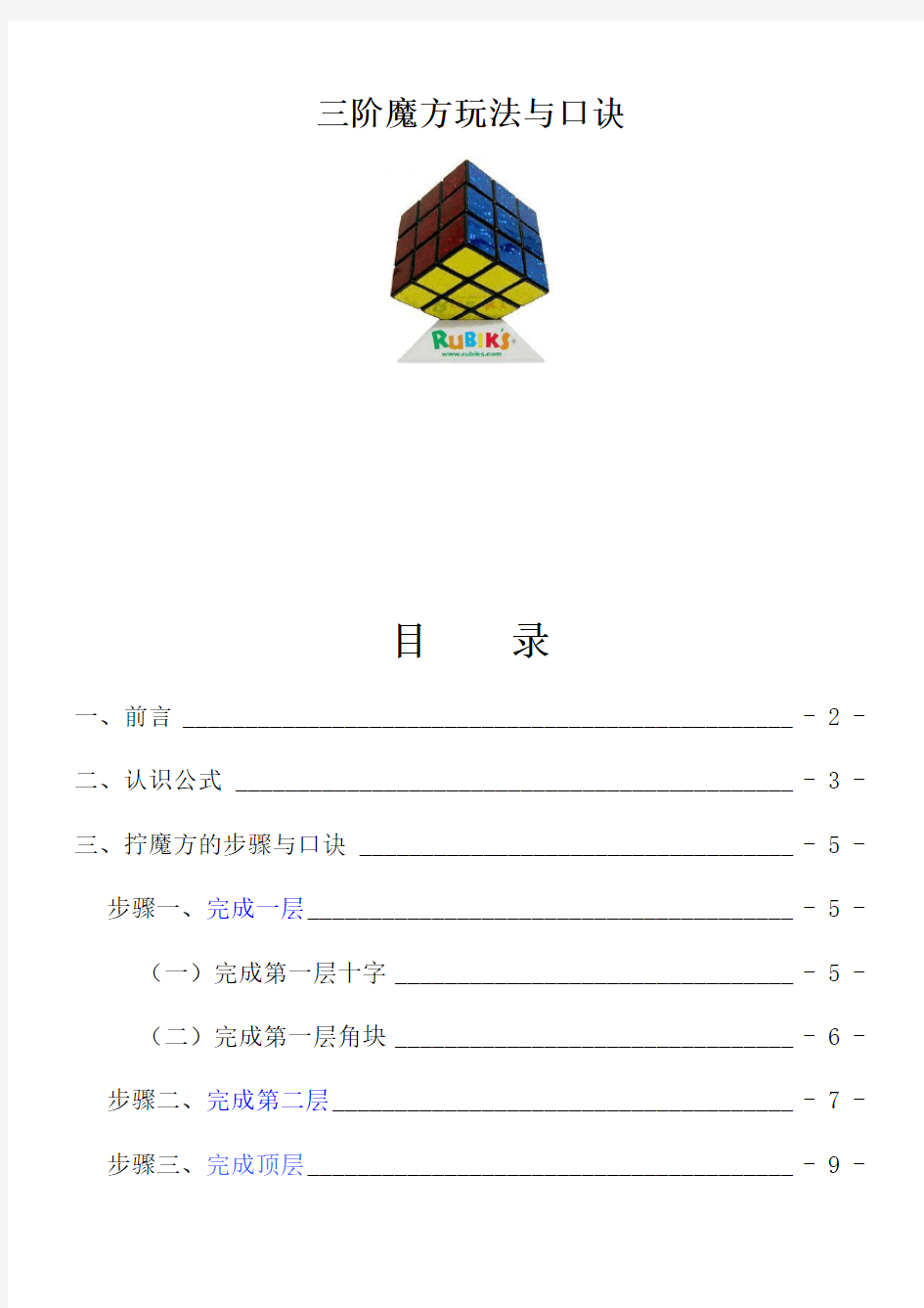 三阶魔方公式口诀现用图解(新手快速入门)