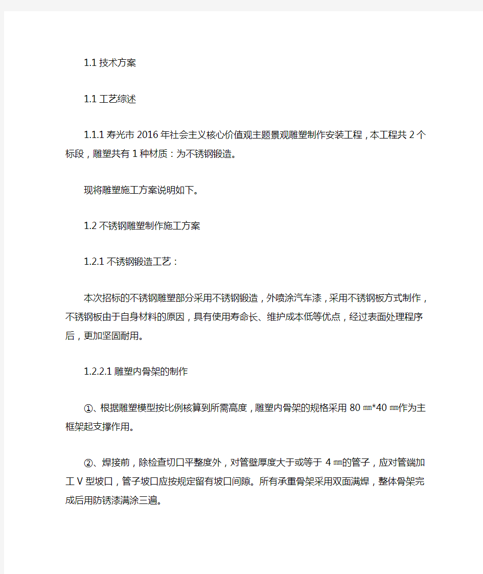 不锈钢雕塑施工专业技术方案