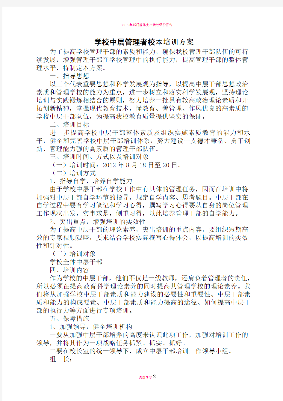 永兴学校中层干部培训方案