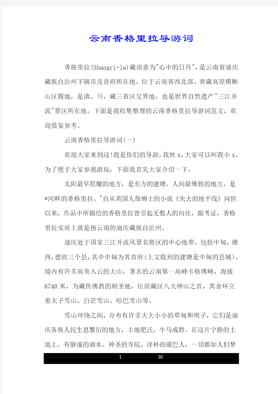 云南香格里拉导游词.doc