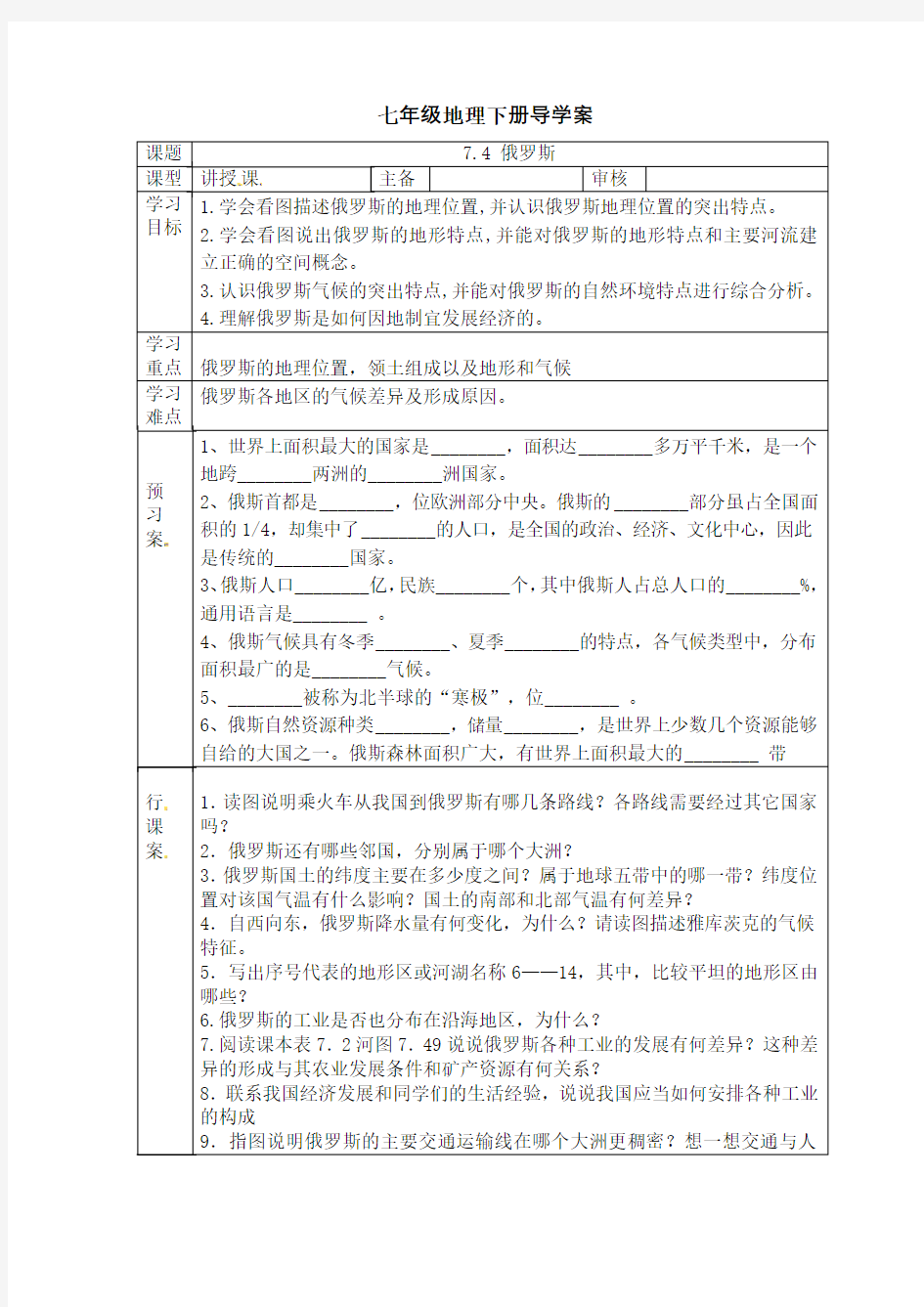 人教版七年级地理下册导学案设计：7.4 俄罗斯